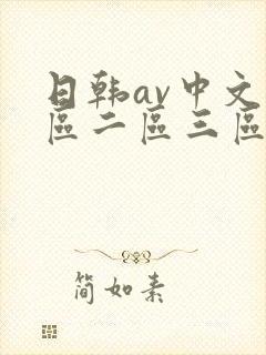 日韩av中文一区二区三区