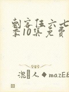 刺客伍六七第二季10集免费观看