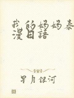 我的妈妈泰语动漫日语