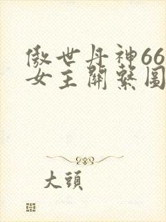 傲世丹神66位女主关系图