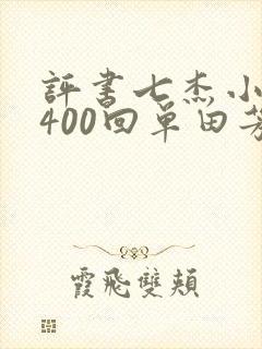 评书七杰小五义400回单田芳全集