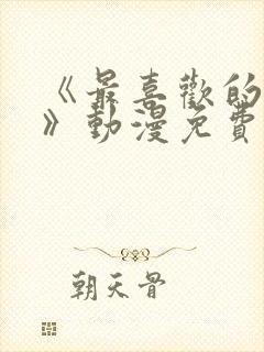 《最喜欢的妈妈》动漫免费观看全集