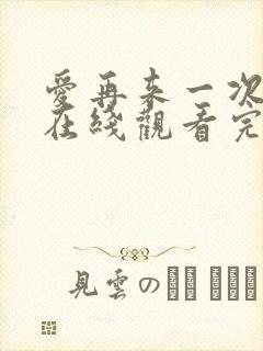 爱再来一次电影在线观看完整版