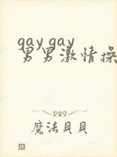 gay gay男男激情操操