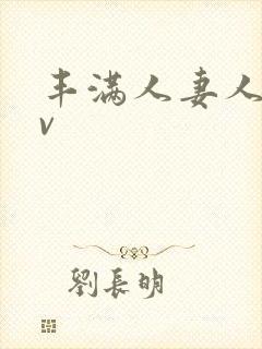 丰满人妻人爽av