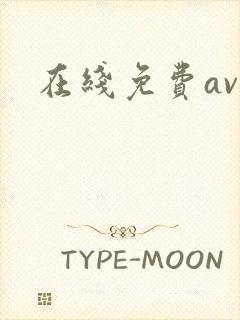 在线免费av色