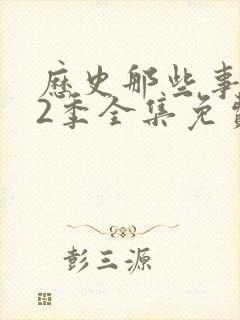历史那些事 第2季全集免费播放在线观看封面