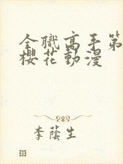 全职高手第三季樱花动漫封面