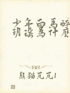 少年白马醉春风玥瑶为什么死