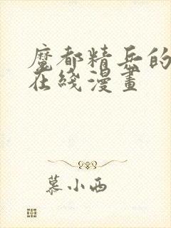 魔都精兵的奴隶在线漫画