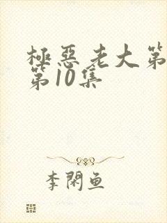 极恶老大第二季第10集封面