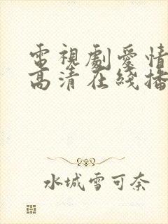 电视剧爱情免费高清在线播放