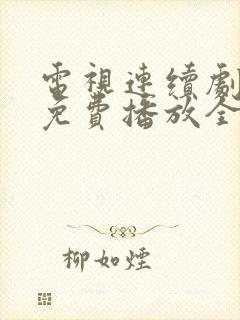 电视连续剧狂飙免费播放全集