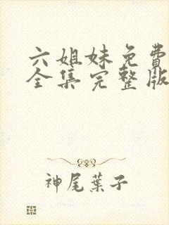 六姐妹免费观看全集完整版高清