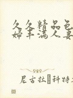 久久精品色妇熟妇丰满人妻50