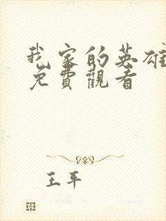 我家的英雄动漫免费观看封面