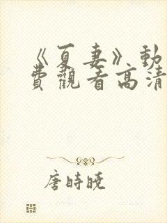 《夏妻》动漫免费观看高清