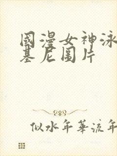 国漫女神泳装比基尼图片