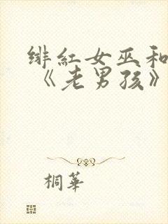 绯红女巫和灭霸 《老男孩》