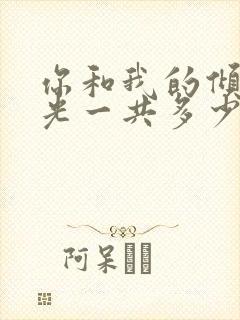 你和我的倾城时光一共多少集