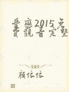爱恋2015免费观看完整版电视剧高清封面