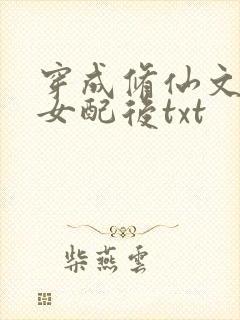 穿成修仙文炮灰女配后txt