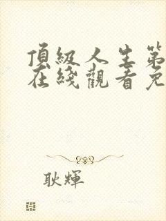 顶级人生第二季在线观看免费全集高清