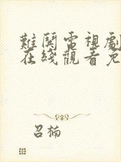难哄电视剧全集在线观看免费播放