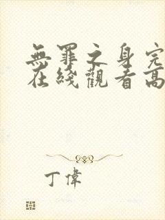 无罪之身完整版在线观看高清
