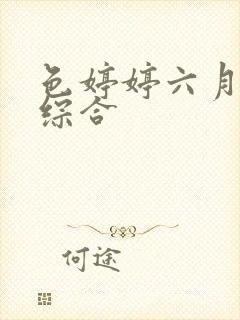 色婷婷六月丁香综合封面