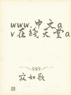www.中文av在线天堂av在线