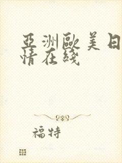亚洲欧美日韩激情在线