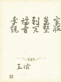 幸福到万家免费观看完整版封面