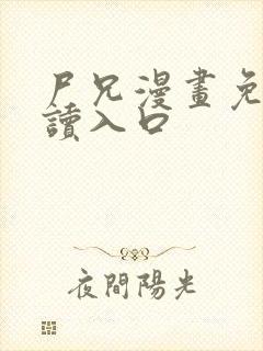 尸兄漫画免费阅读入口