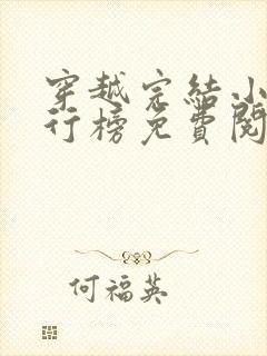 穿越完结小说排行榜免费阅读