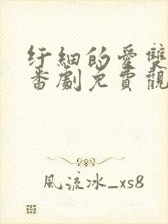 纤细的爱双男主番剧免费观看全集