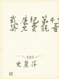 武庚纪第4季全集免费观看封面