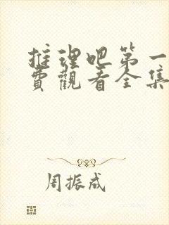 推理吧第一季免费观看全集完整版