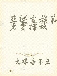 亚述家族第8集免费播放