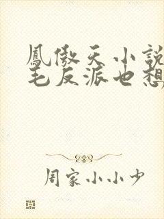 凤傲天小说里黄毛反派也想要幸福