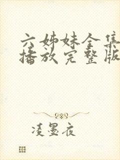 六姊妹全集免费播放完整版在线观看