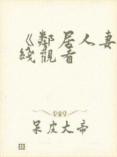 《邻居人妻》在线观看封面