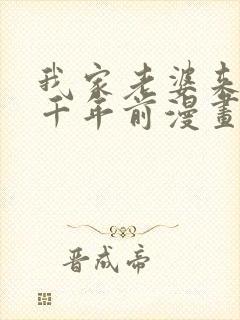 我家老婆来自一千年前漫画免费漫画