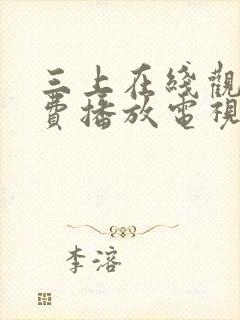 三上在线观看免费播放电视剧大全最