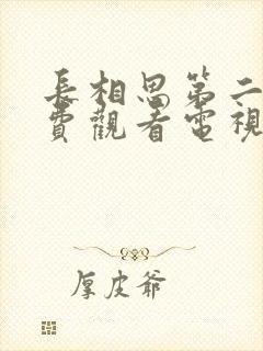 长相思第二季免费观看电视剧封面