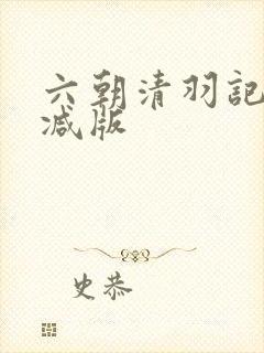 六朝清羽记无删减版