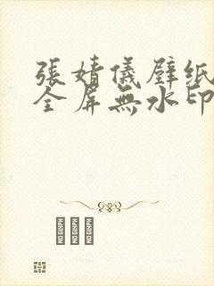 张婧仪壁纸4k全屏无水印