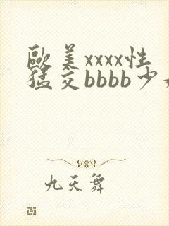 欧美xxxx性猛交bbbb少妇