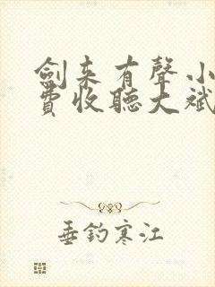剑来有声小说免费收听大斌封面