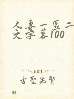 人妻一区二区中文字幕100